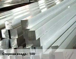 Квадрат алюминиевый 100